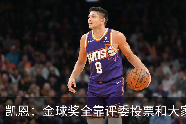 凯恩：金球奖全靠评委投票和大家选，我能成为竞争者已经很开心了