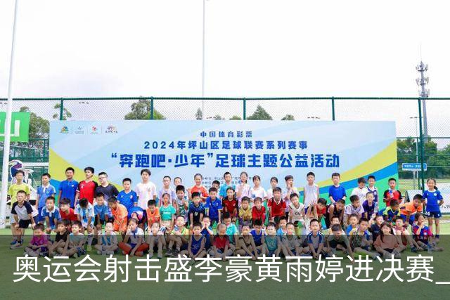 奥运会射击盛李豪黄雨婷进决赛 韩国选手破纪录