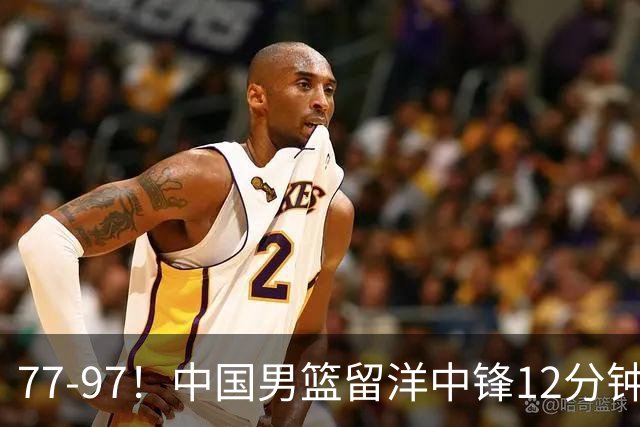77-97！中国男篮留洋中锋12分钟0分，亚运顶替杨瀚森，率队惨败日本